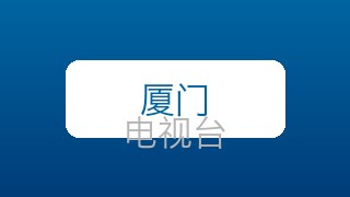 厦门卫视在线直播
